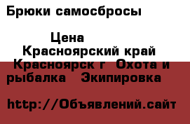 Брюки-самосбросы, BW ! › Цена ­ 2 000 - Красноярский край, Красноярск г. Охота и рыбалка » Экипировка   